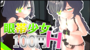 Schwein 眼罩巨乳少女百元调教 疯狂内射爆操 Vol.1