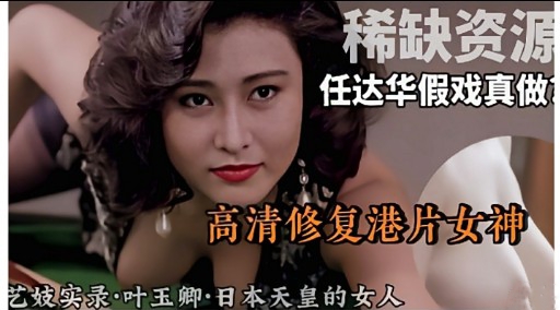 稀缺资源任达华假戏真做高清修复港片女神