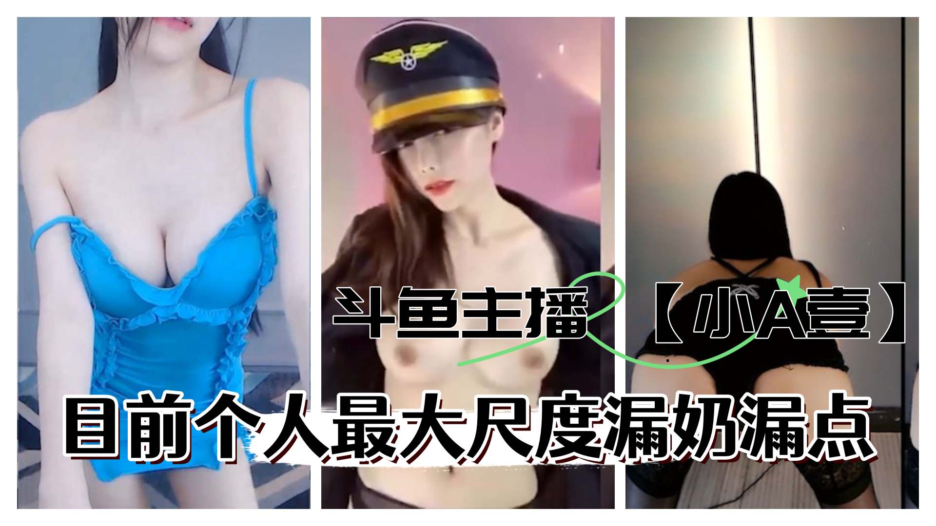 斗鱼主播 【小A壹】 目前最大尺度定制漏奶 更多主播定制请点开主页