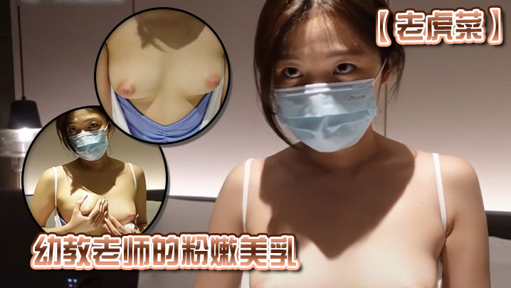 老虎菜幼教老师的粉嫩美乳