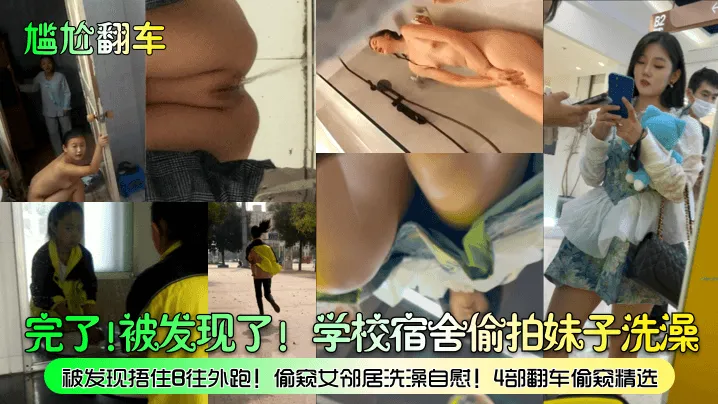 【尴尬翻车】完了!被发现了!学校宿舍偷拍妹子洗澡,被发现捂住B往外跑!偷窥女邻居洗澡自慰!4