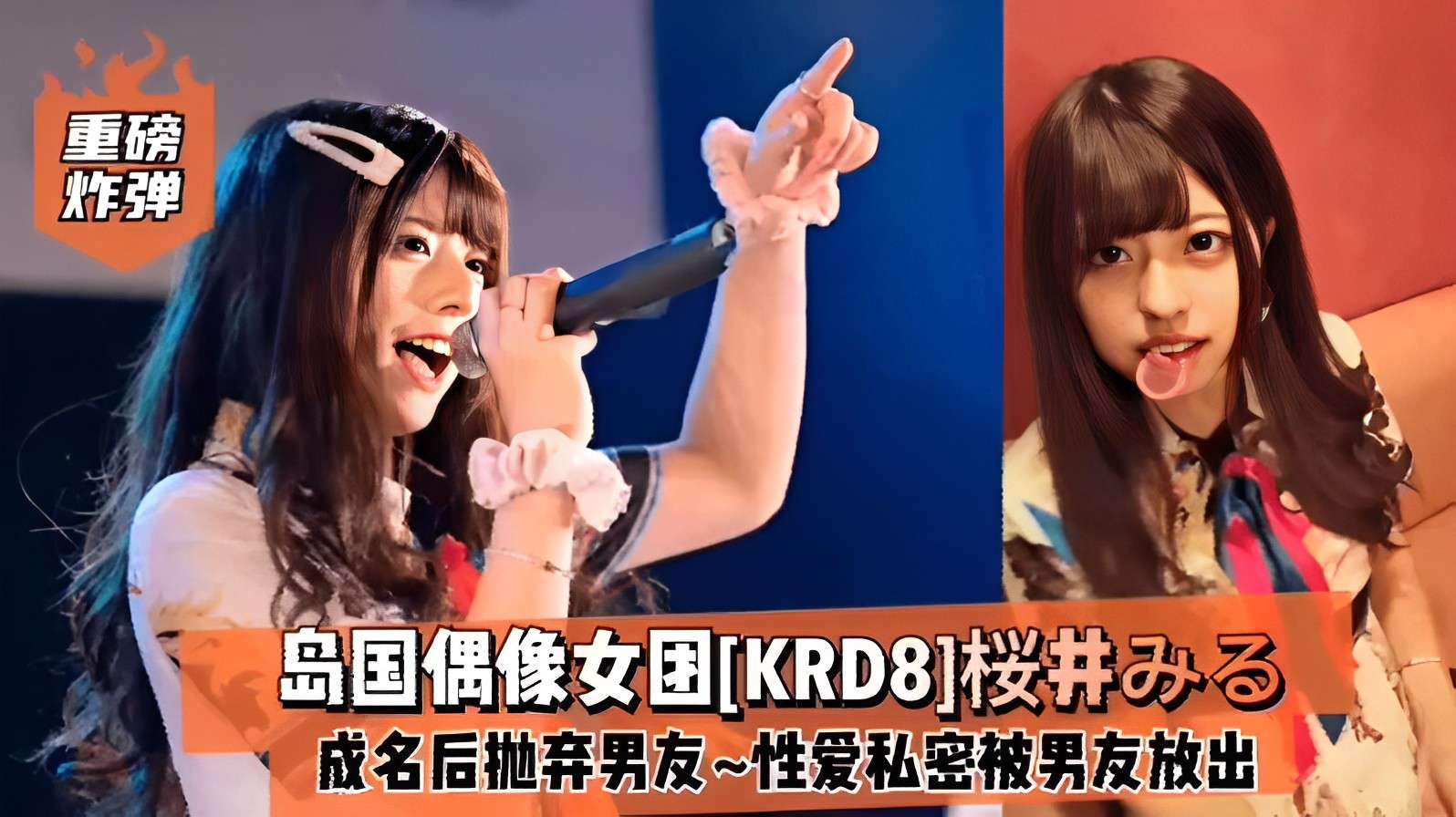 重磅炸弹，岛国偶像女团[KRD8]桜井，成名后抛弃男友~性爱私密被男友放出