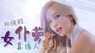 [换脸]名井南Mina 女仆萝莉..