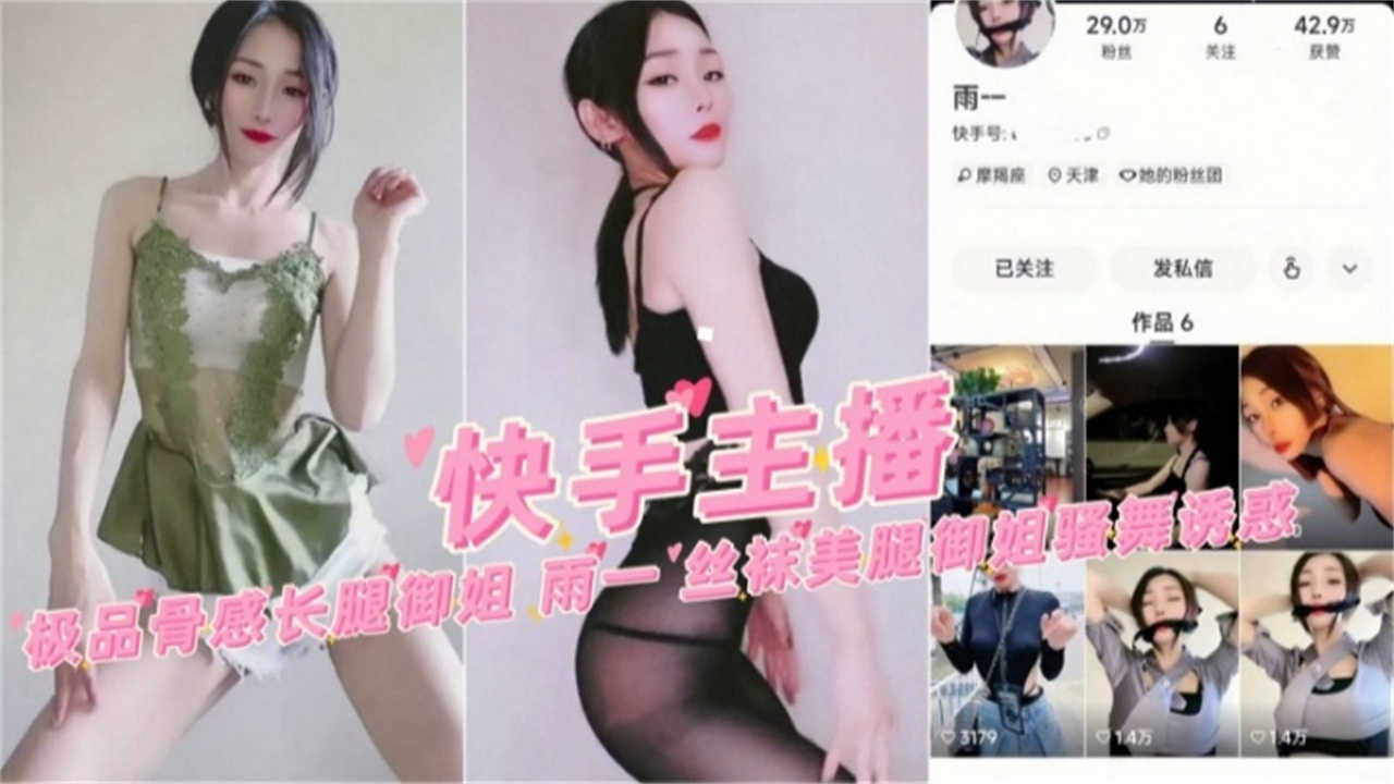 【快手主播】极品骨感长腿御姐,丝袜美腿诱惑