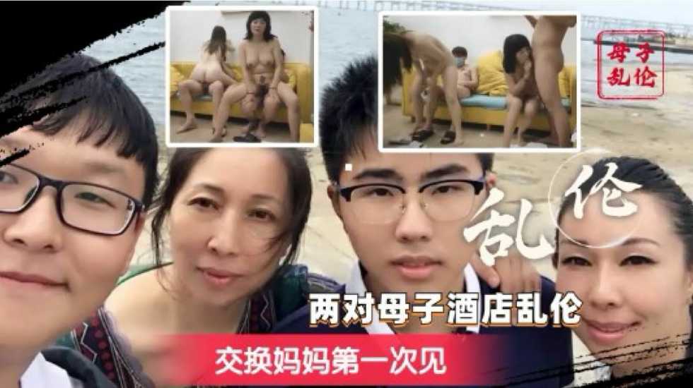 炸裂奇妙!换妈淫乱派对,你只听过换妻?