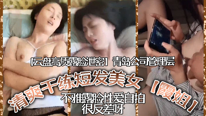 [无码流出] 青岛干练人妻霞姐 办公室爆操内射反差淫叫