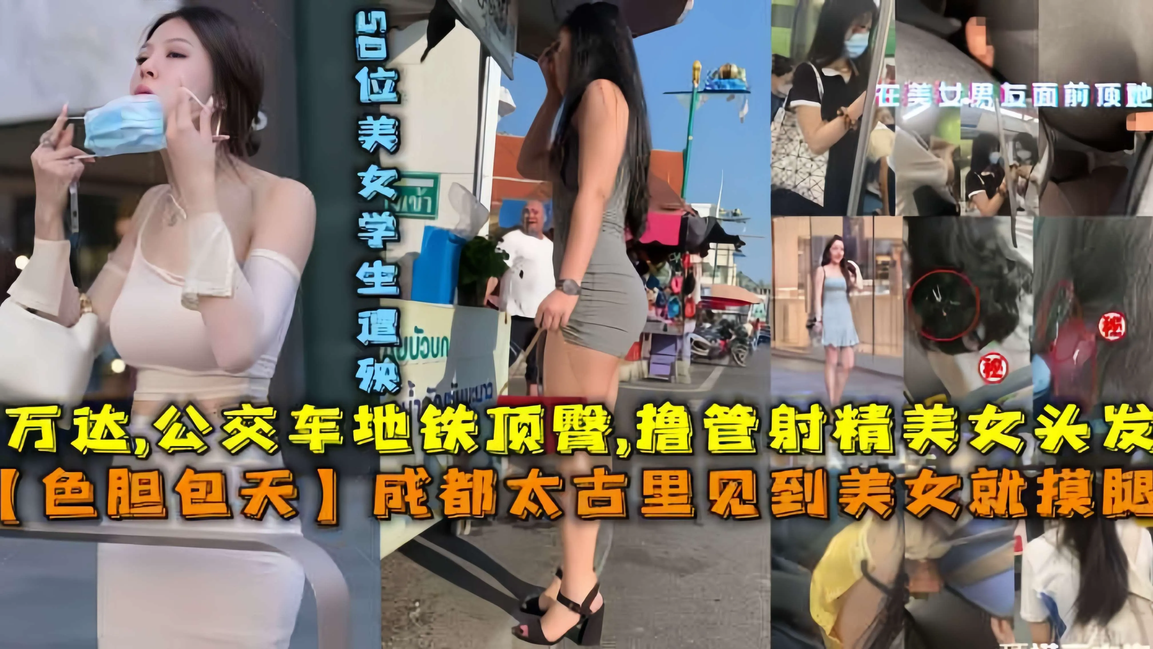 【色胆包天】成都太古里见到美女就摸腿,万达,公交车地铁顶臀,撸管射精美女头发,50位美女高中生~1