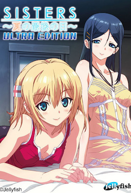 SISTERS 夏日的最后一天千夏⑤ 巨乳妹妹的淫荡假期