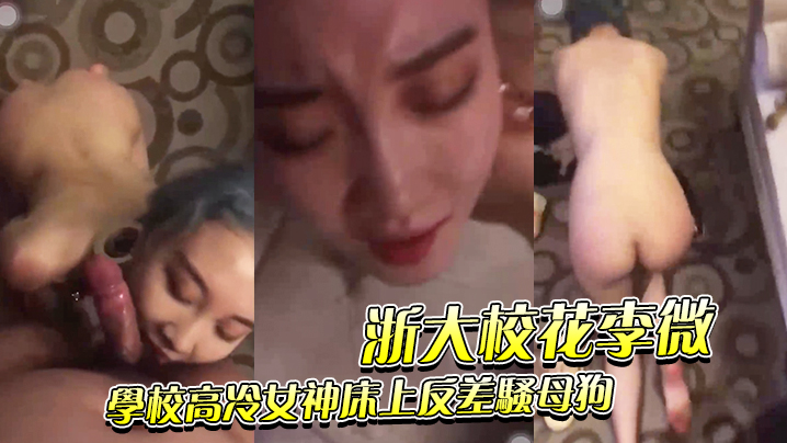 浙大校花李微 高冷女神沦陷调教成淫荡精盆