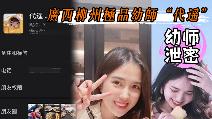 [无码流出] 柳州极品幼师代遥 人前纯洁人后骚浪 狗链拴脖求爆操 淫水狂流