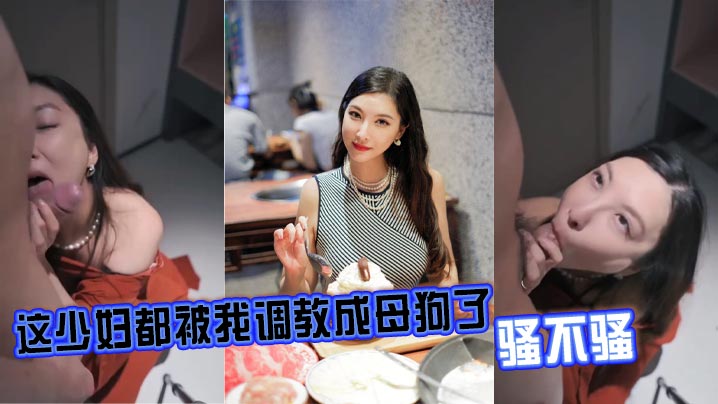 [无码] 人妻沦陷记 爆操调教成骚母狗