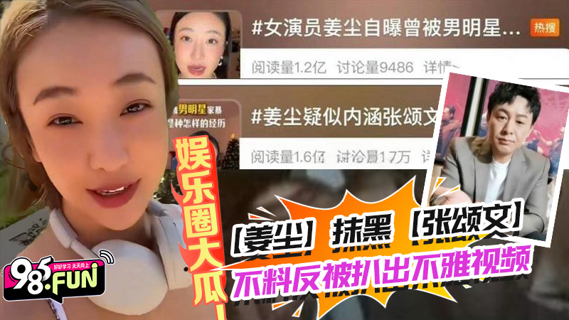 娱乐圈大瓜!居高难下的热搜【姜尘】抹黑【张颂文】不成反被扒出47秒黑历史不雅视频。