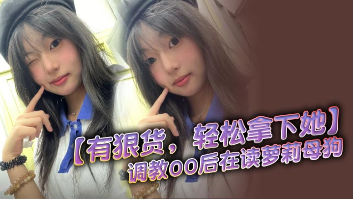 [无码] 00后萝莉母狗调教实录 无套后入爆操到抽搐