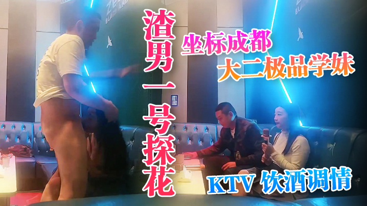 [探花] 成都大二学妹KTV醉后巨乳调教，粉嫩坚挺爆操内射