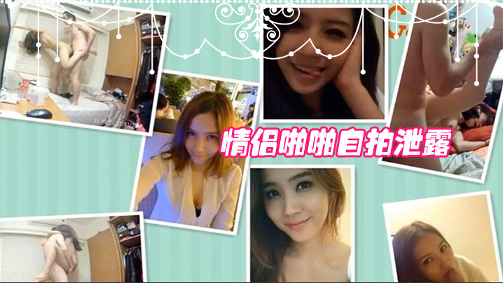 [无码流出] 极品女友私拍泄密 第三部 爆操内射高清