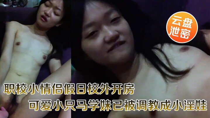 [无码流出] 职校小只马学妹被调教成淫娃 假日开房狂干内射嗲叫好爽