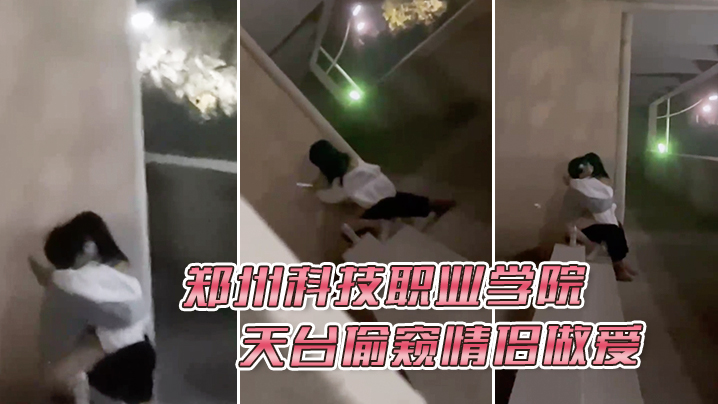 偷窥狂魔天台实拍 情侣野战全程高清