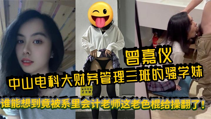 [无码流出] 会计老色棍爆操骚学妹曾嘉仪 浪叫内射