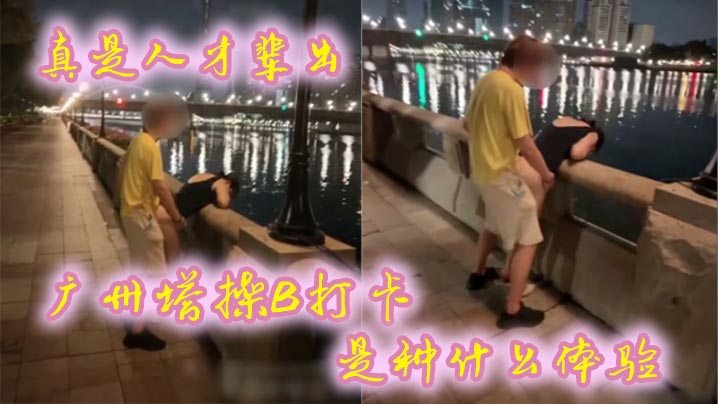 广州塔下爆操打卡 骚货人妻现场直播沦陷