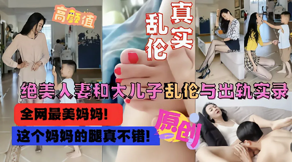 【成年母子乱伦】全网最美妈妈和大儿子乱伦偷情流出 乱伦