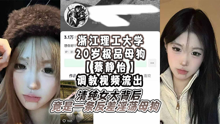 [无码流出] 20岁校花蔡静怡淫乱调教视频 清纯女大竟是骚浪母狗