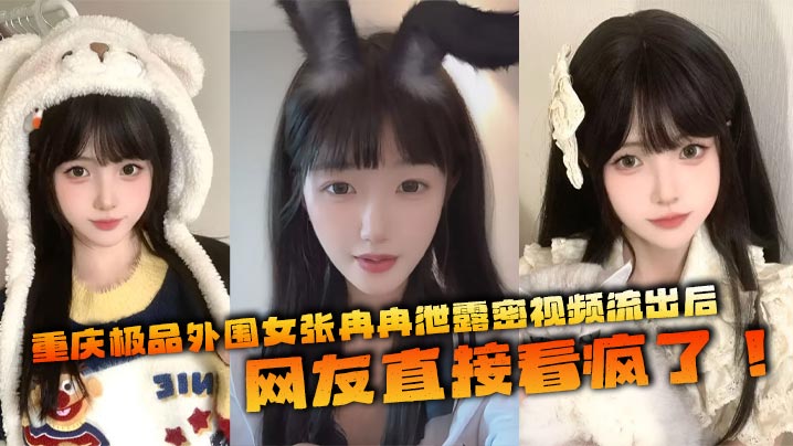 [无码流出] 极品外围女张冉冉密拍外泄 白嫩巨乳爆操内射