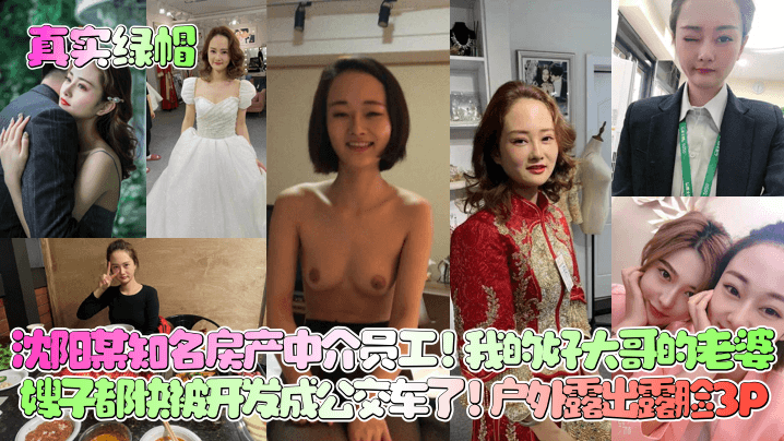 [无码] 沈阳中介人妻嫂子沦陷记 户外露出3P狂干