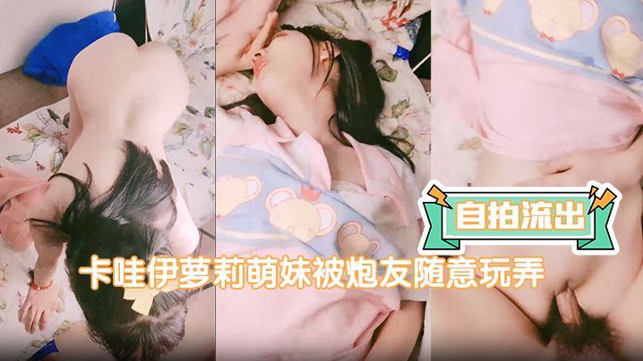 [无码流出] 萝莉萌妹被炮友爆操后入狂干 嫩穴一线天内射颜射