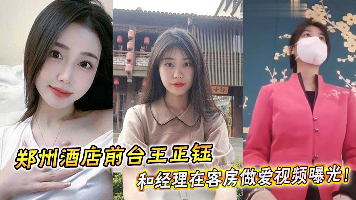酒店前台王正钰被经理狂干爆操内射视频