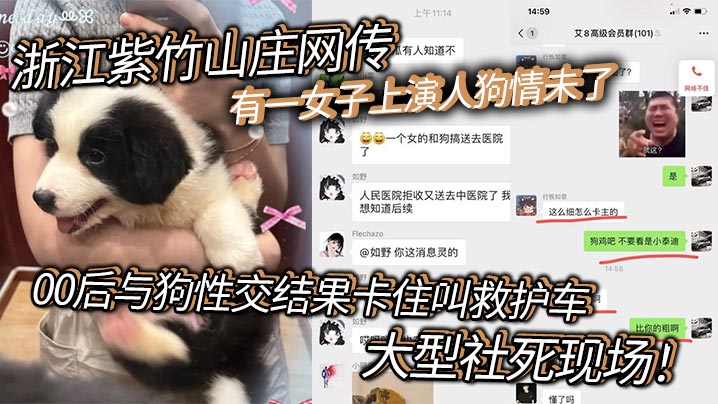 [独家] 00后少女与狗交卡死 救护车围观社死现场