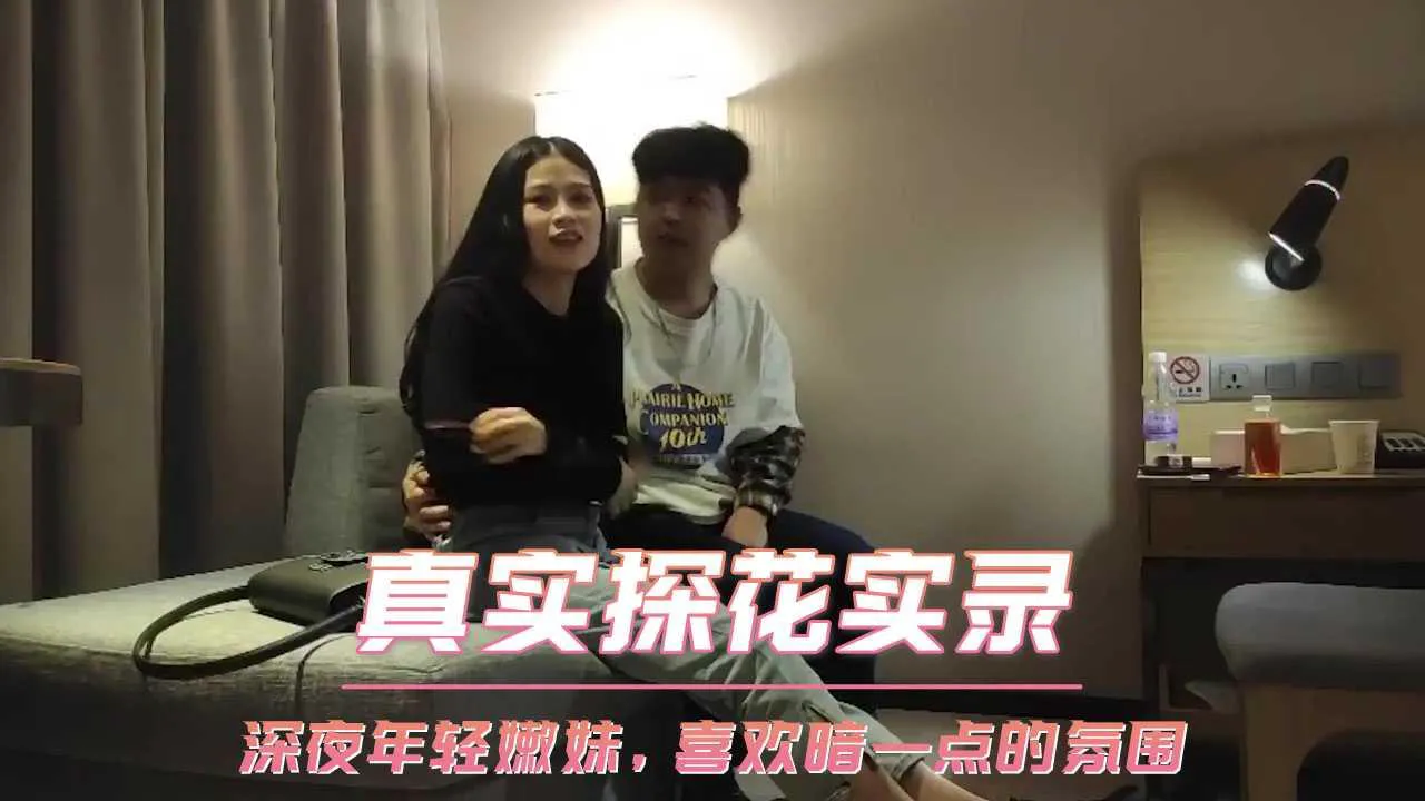 真实探花实录_深夜年轻嫩妹，喜欢暗一点的氛围
