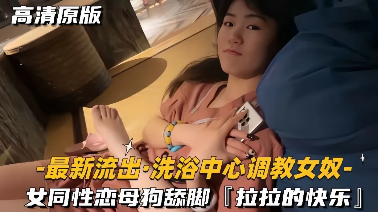 【最新流出-洗浴中心调教女奴】女同性恋母狗舔脚,拉拉的快乐