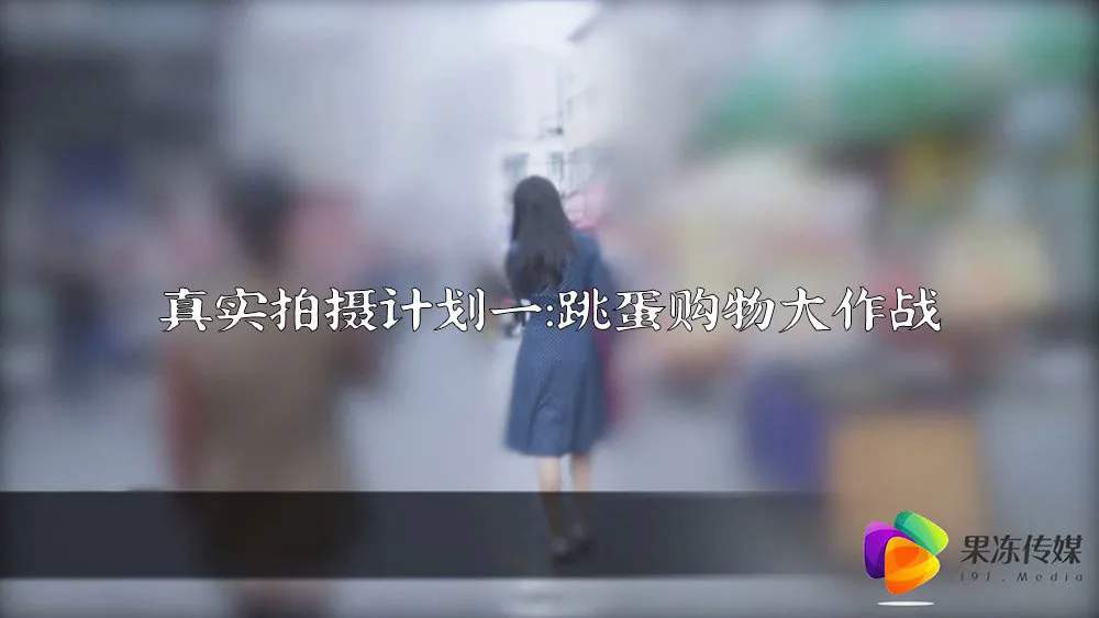 91短视频果冻传媒真实拍摄计划一真空跳蛋购物大作战