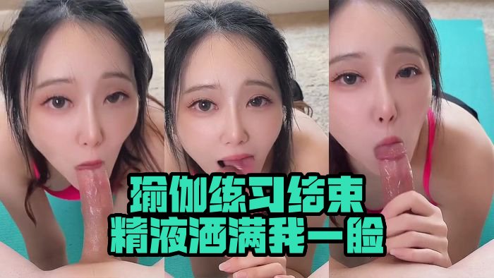 瑜伽练习结束，精液洒满我一脸 Yoga practice ends with cum all over my face_Bisque Doll Airi