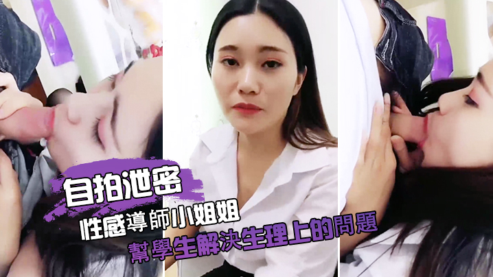 [无码流出] 极品导师深夜补课，巨乳蹭屌帮学生泄火