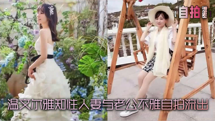 [无码流出] 知性人妻自拍泄密 骚穴被老公狂干内射