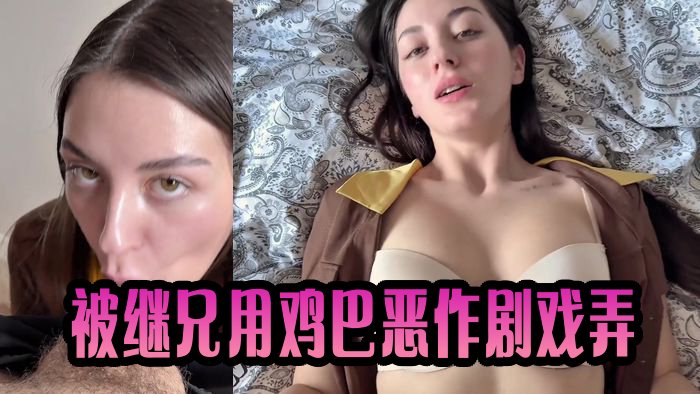 Sugary Kitty's Stepbro Pranks Her With His Dick
