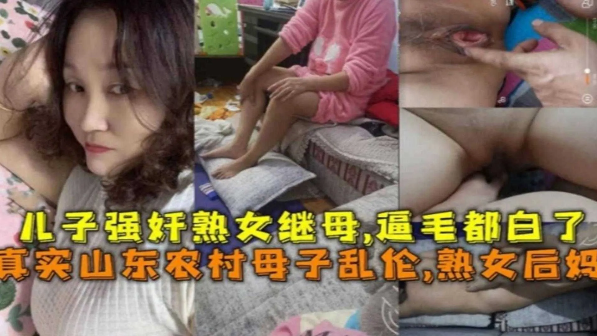 【炸裂真实农村成年母子乱伦事件】儿子强奸亲继母_太禽兽了连自己的老妈都不放过