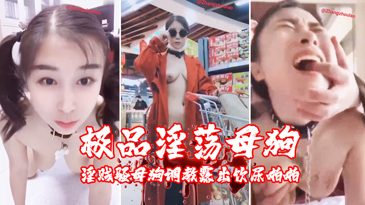 夏儿私拍泄密！户外露出调教饮尿爆操骚母狗