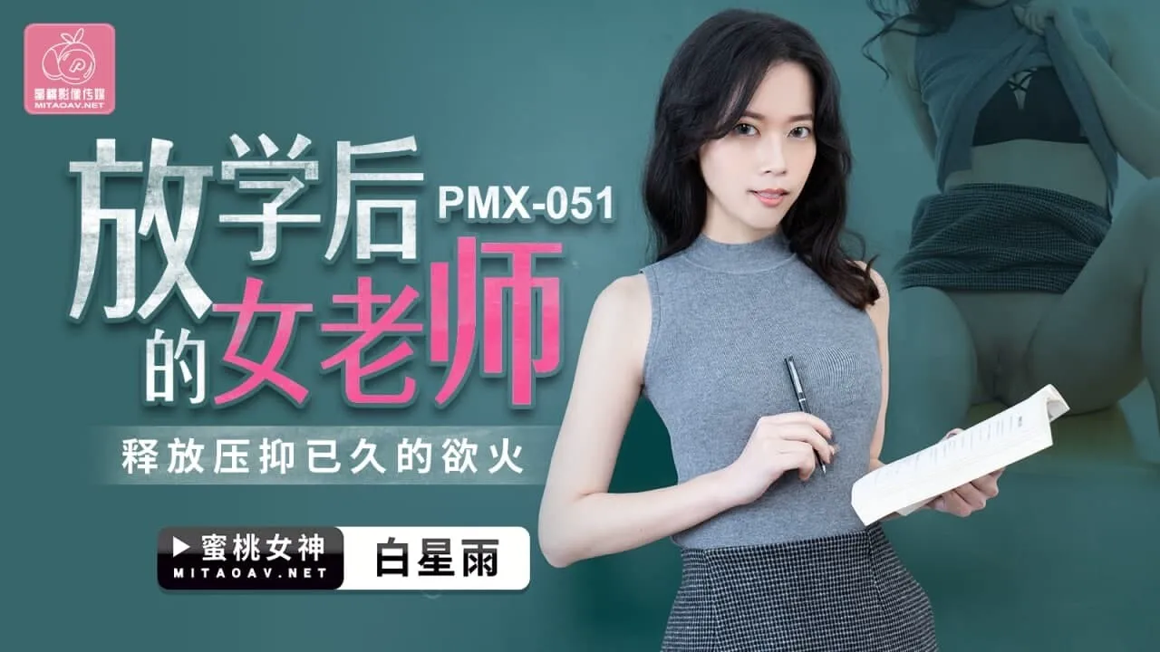 PMX051-國產AV蜜桃影像傳媒放學後的女老師白星雨