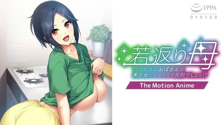 [アパタイト]_若返り母～口うるさいおばさんが美少女になるなんて反則でしょっ！？～_The_Motion_Anime