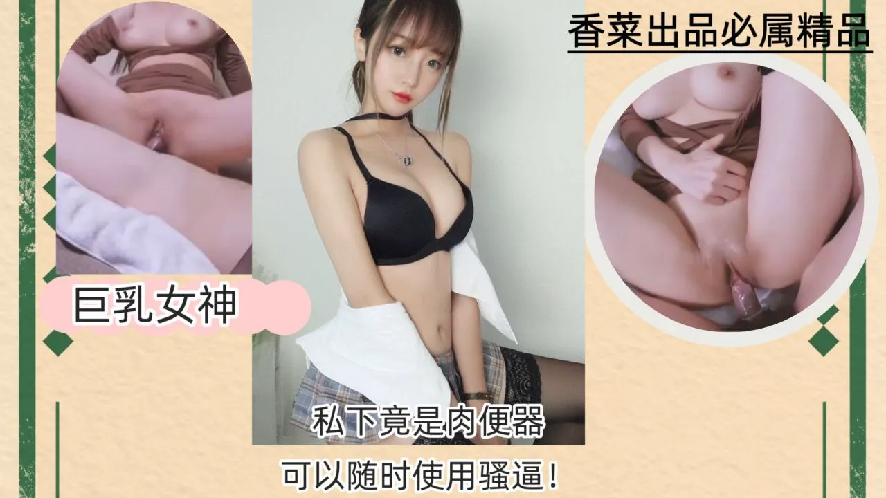 公司巨乳女神，私下竟是肉便器，可以随时使用骚逼！
