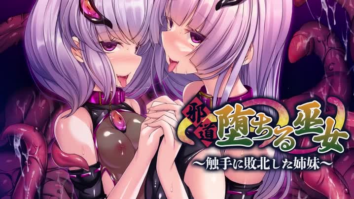 [アパタイト]_邪道堕ちる巫女〜触手に敗北した姉妹〜_The_Motion_Anime