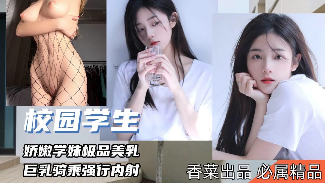 娇嫩学妹极品美乳，巨乳骑乘强行内射！