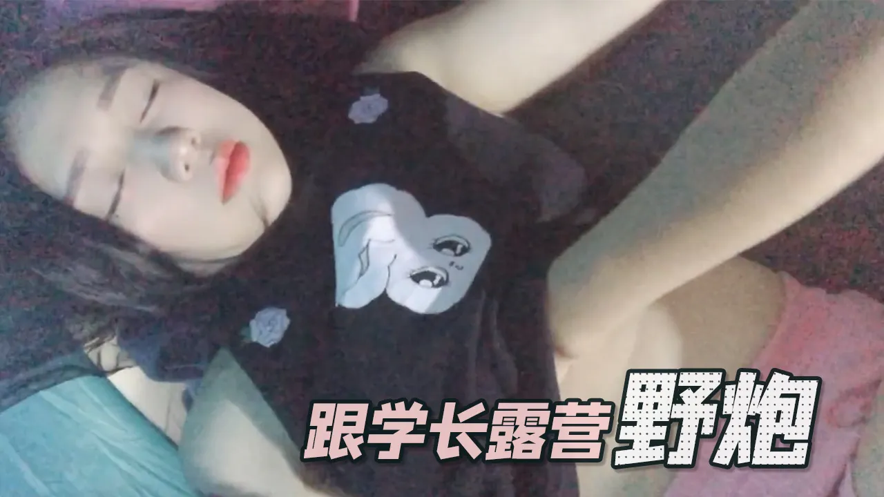 跟学长露营野炮Swagdaisybaby