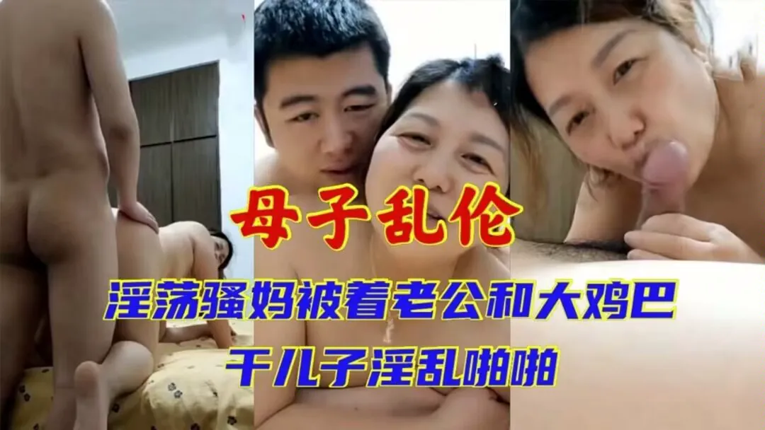 【成年母子乱伦】熟女妈妈老公满足不了_被着老公和二十一岁儿子淫乱啪啪对白清晰淫荡C..Users.Administrator.Downloads.N_m3u8DL-CLI_v3.0.2_with_ffmpeg_and_Simple