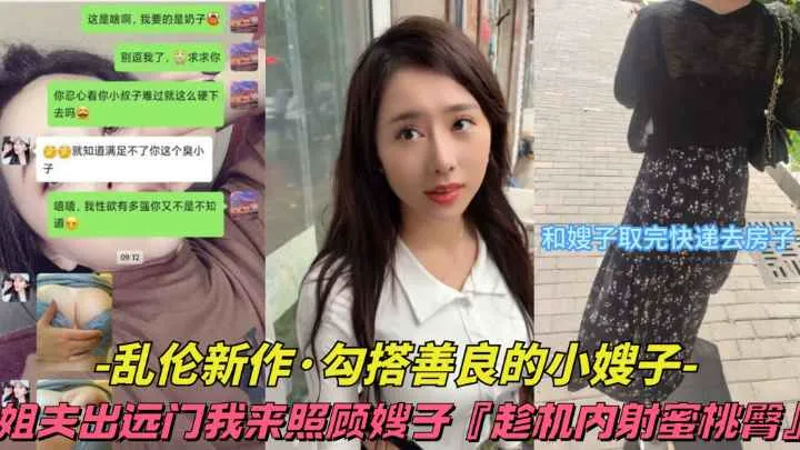 【乱伦新作-勾搭善良的小嫂子】姐夫出远门我来照顾嫂子，趁机内射蜜桃臀.