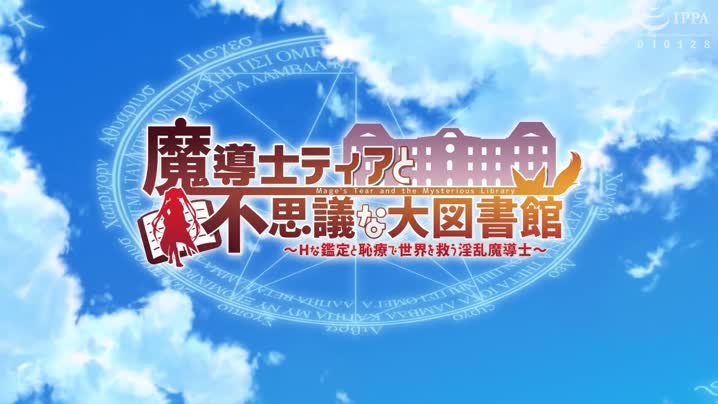 [WORLDPG_ANIMATION]_魔導士ティアと不思議な大図書館〜Hな鑑定と恥療で世界を救う淫乱魔導士〜_The_Motion_Anime