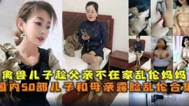 【成年母子乱伦】禽兽儿子趁爸爸不在家乱搞自己的母亲大合集